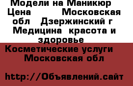 Модели на Маникюр › Цена ­ 250 - Московская обл., Дзержинский г. Медицина, красота и здоровье » Косметические услуги   . Московская обл.